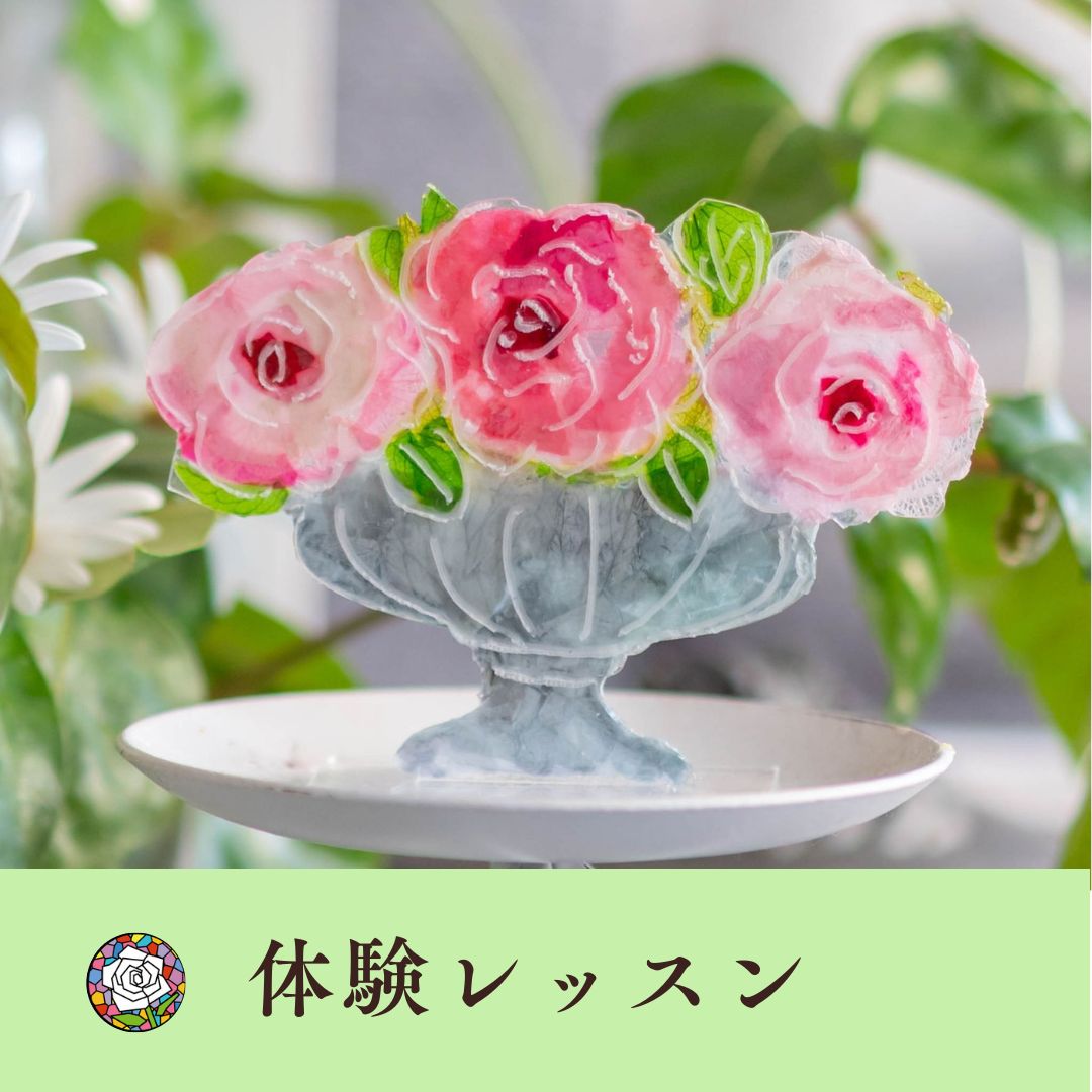 体験レッスン（日本ステンドフラワー協会）