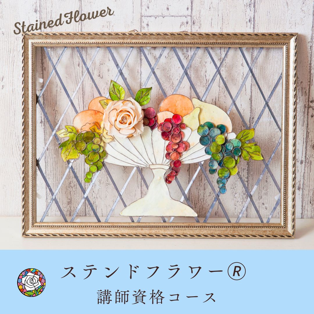 ステンドフラワー