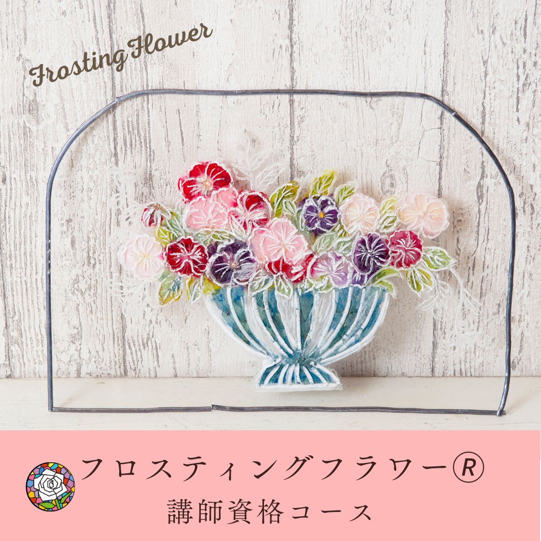 フロスティングフラワー